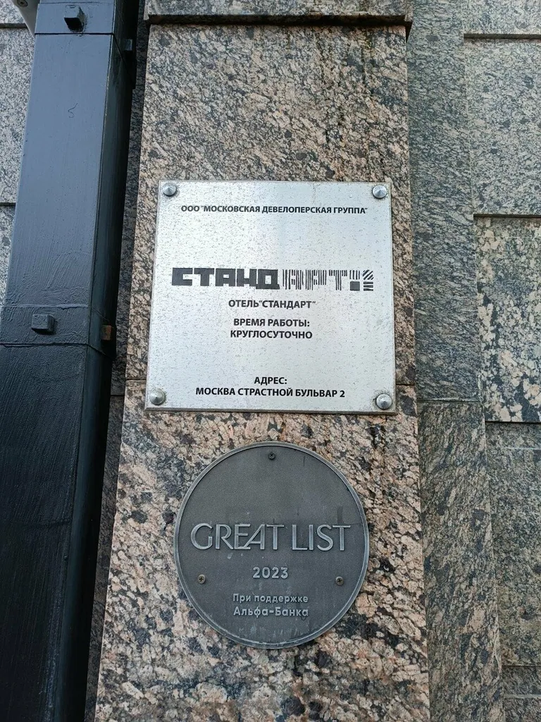 СтандАрт, отель в Москве — фото 27